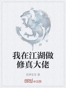我在江湖做修真大佬怎么样