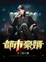 都市豪婿青帝