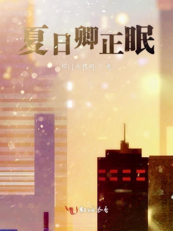 夏日正好眠