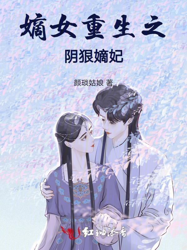 嫡女重生狠嚣张