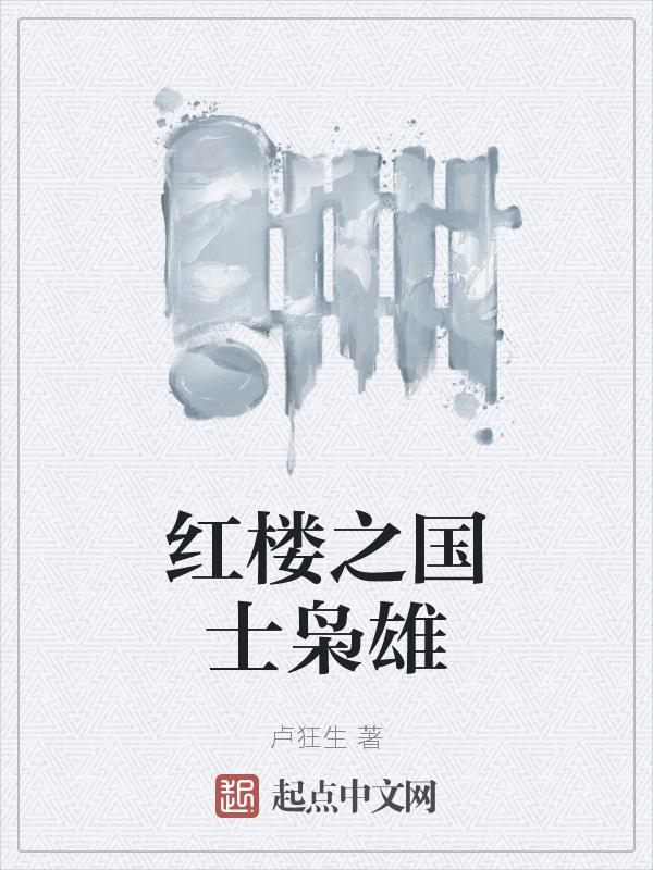 红楼之谋