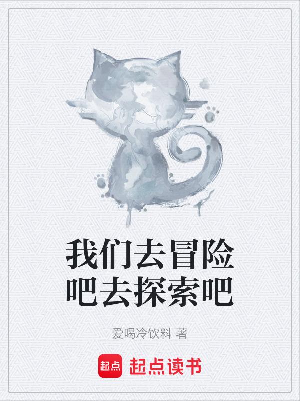 我们去冒险吧去探索吧是哪一集