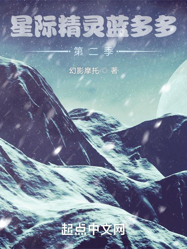 星际精灵蓝多多第二季小蛇来了