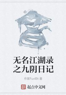 九阴真经无名小岛