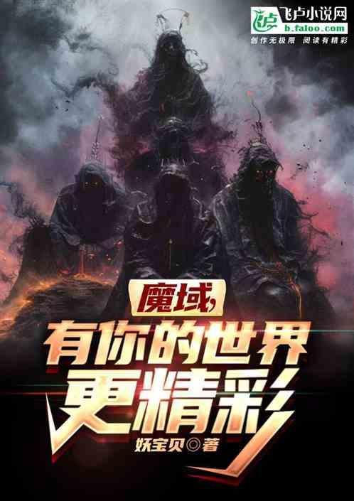欢迎来到魔域
