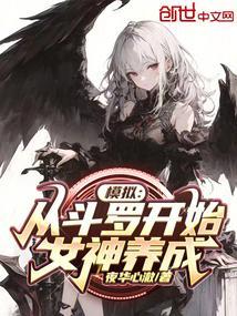 从斗罗开始俘获女神(鞪慕)