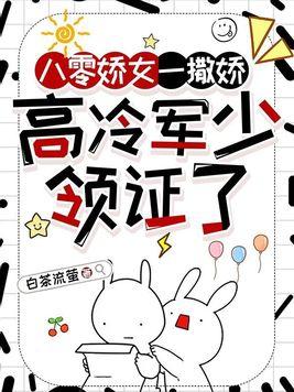 高冷军少领证了怎么不更新了