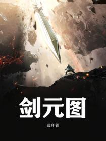 剑元图晨
