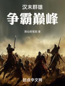汉末群雄都有谁