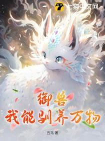 能御兽的