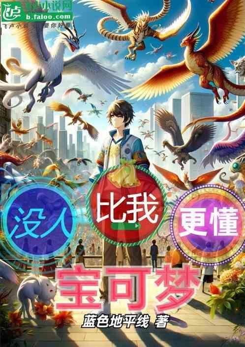 你比我懂宝可梦