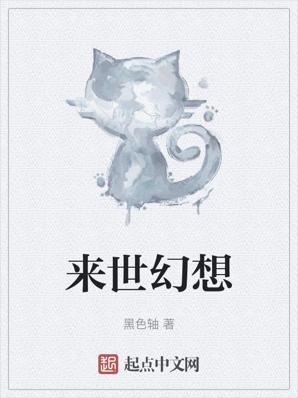 来世的梦