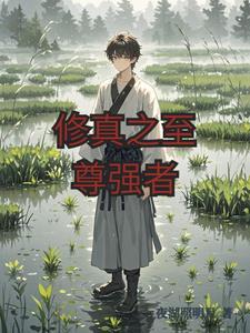 修炼至尊