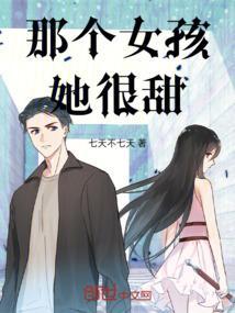 那个女孩他的样子太可爱