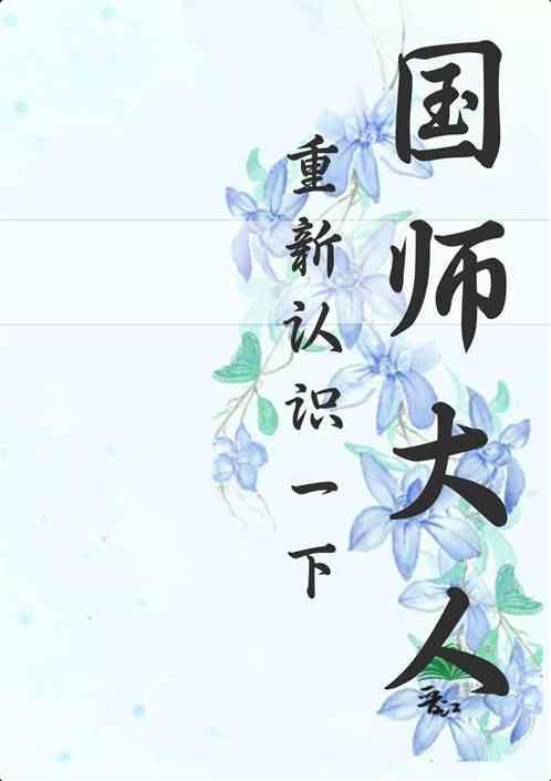清冷国师受和占有欲强帝王攻