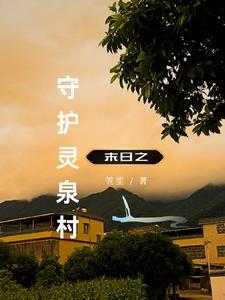 回到末世种田