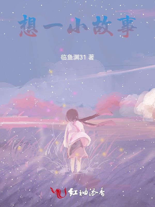 想象小故事500字