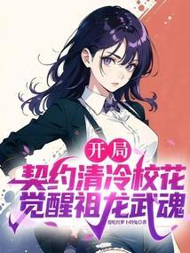 开局契约龙狐女友