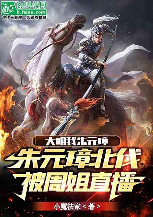 我朱元璋气活了