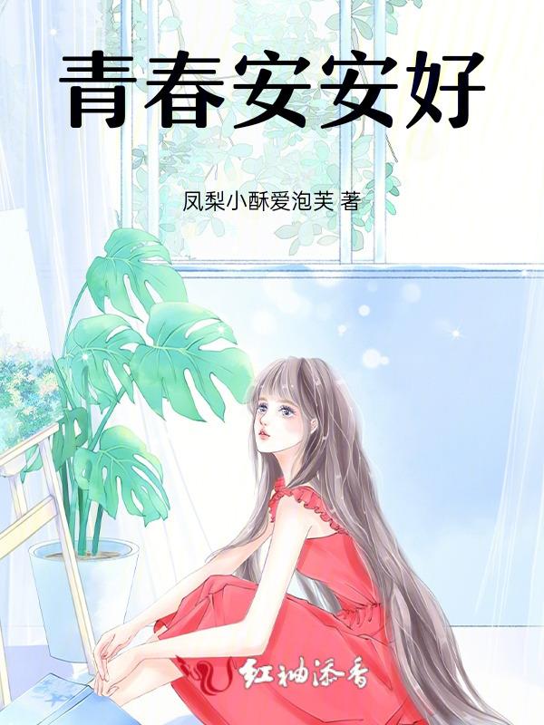 青春去安归什么意思