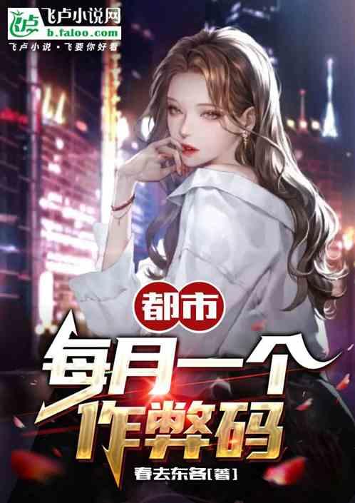 都市无敌修改器
