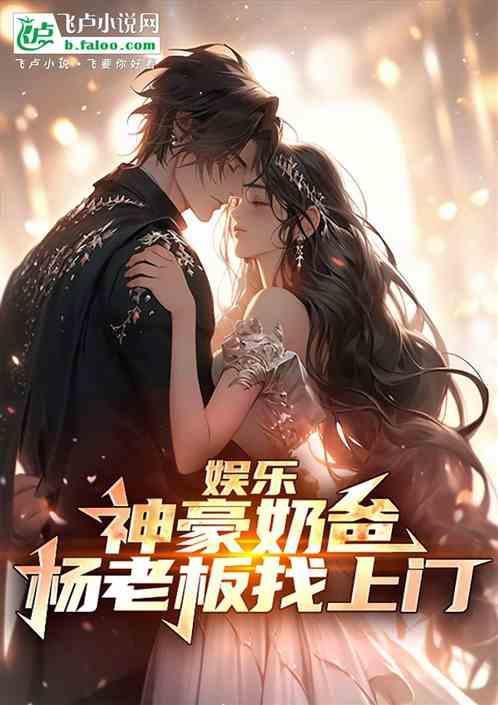 神豪奶爸养成系统