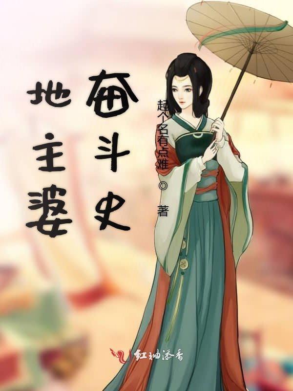 地主婆的生活