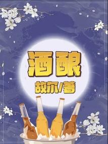 酒酿鸡蛋的功效与作用禁忌