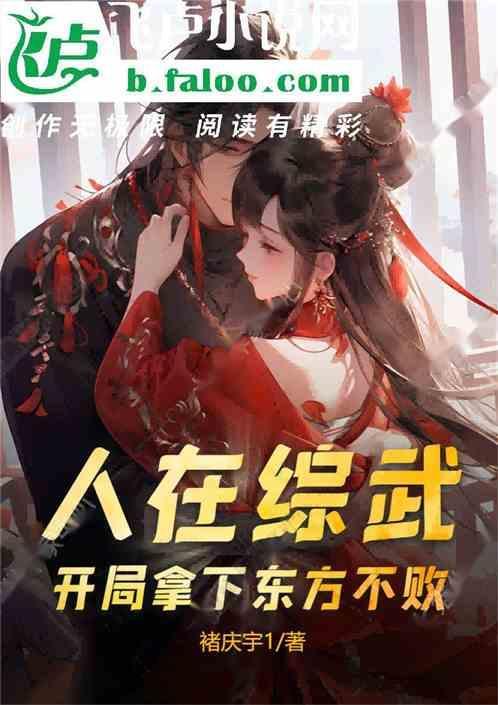 人在综武开局拿下东方不败