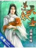 逆天妖圣全文免费阅读