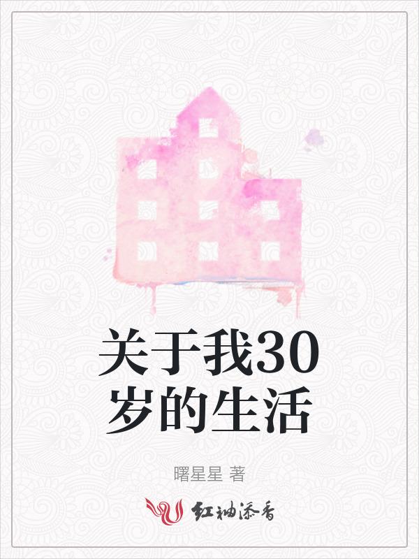 关于30岁的语录