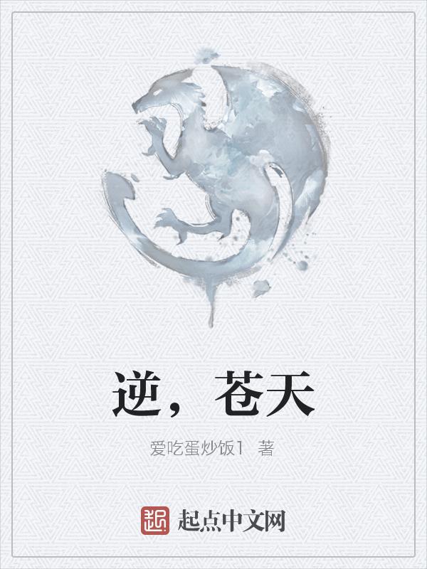 逆苍天神途