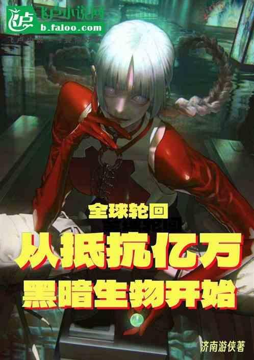 全球轮回 开局花光十个亿
