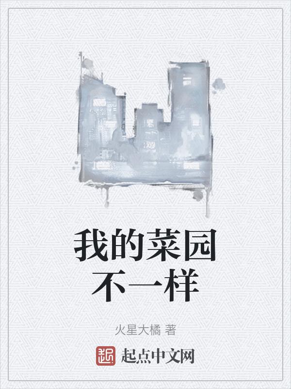 我的菜园不一样作文