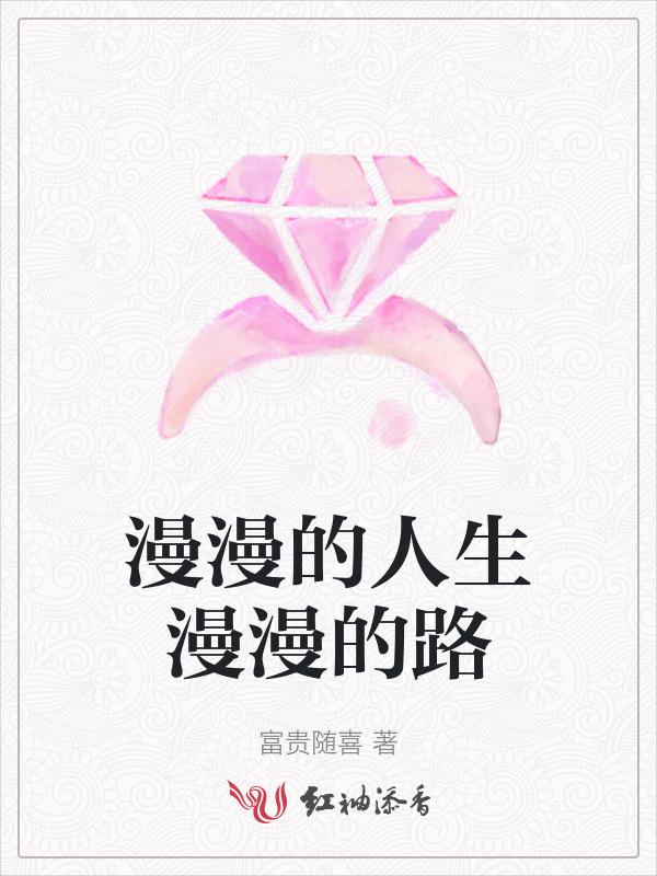 漫漫人生路的下一句是什么
