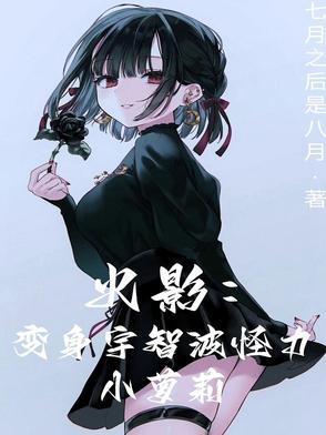 变身宇智波大小姐