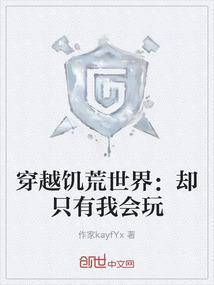 饥荒 穿越世界