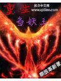 当妖王的