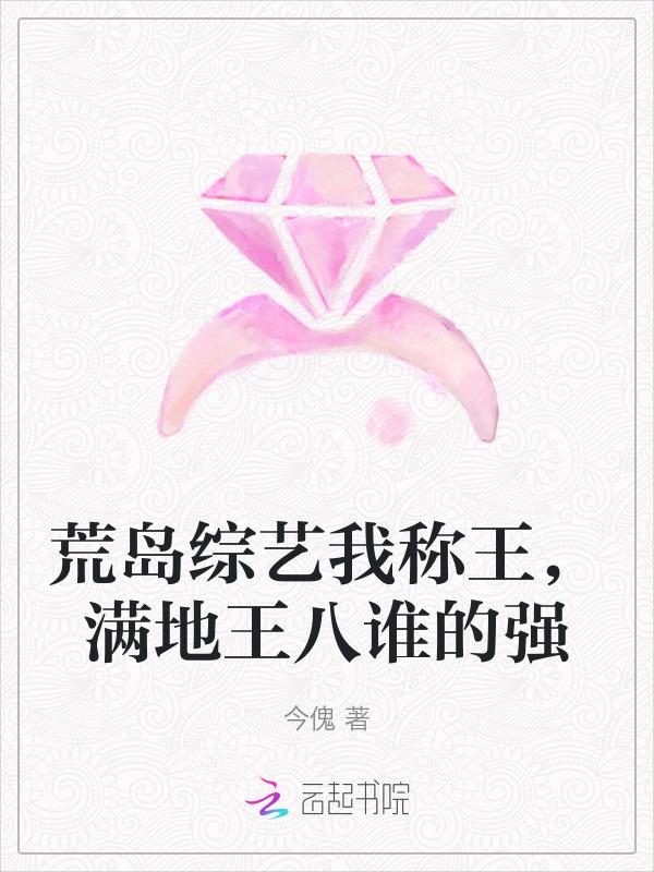 荒岛称王免费阅读