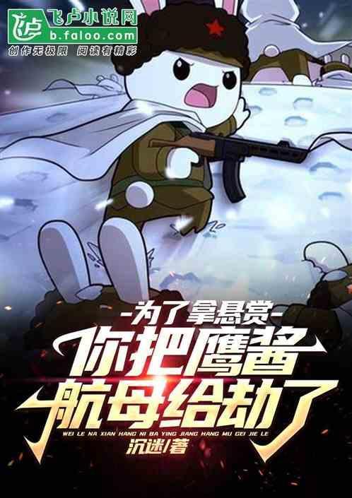 鹰酱为儿子报仇