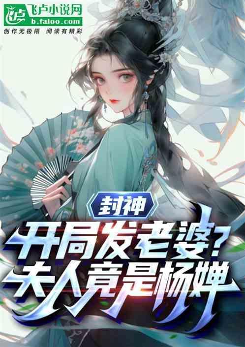 封神开局娶了神女