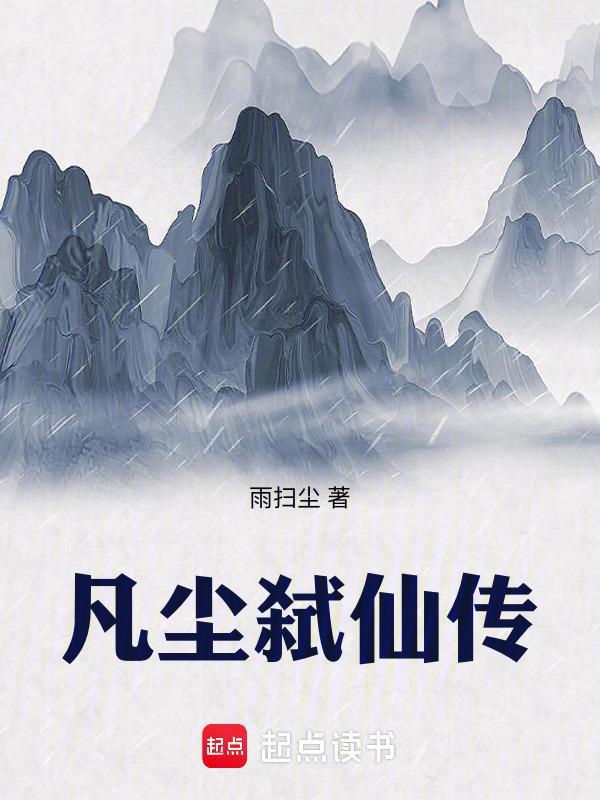 凡尘剑仙