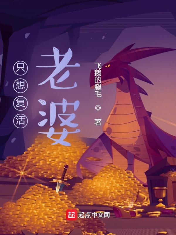 王林老婆最后复活了吗