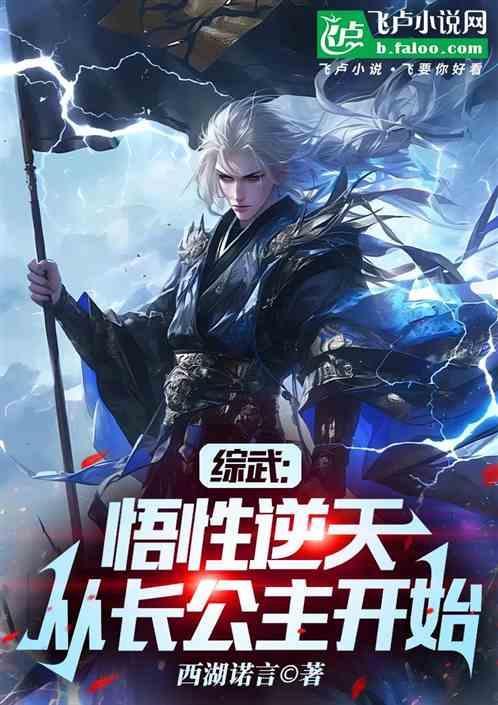综武悟性逆天从长公主开始