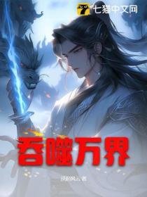吞噬万界吾乃天道