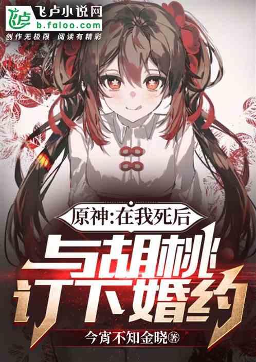 原神胡桃我和你
