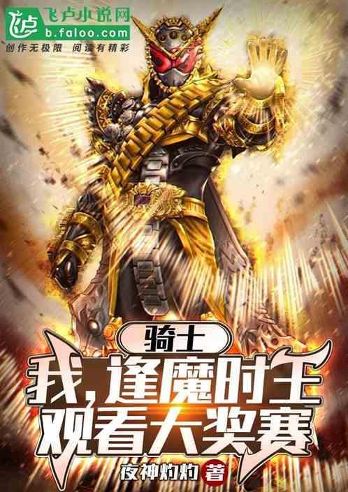 逢时魔王与帝骑谁强