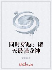穿越诸天的神龙