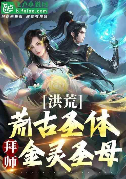 荒古圣体类玄幻