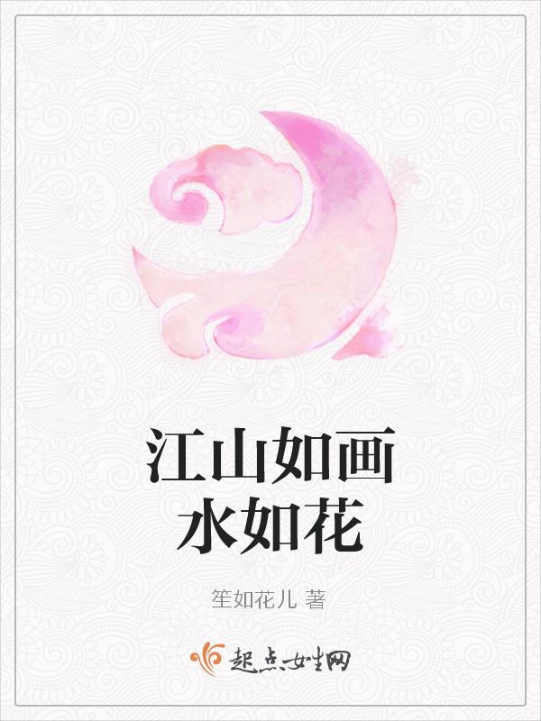 江山 如画